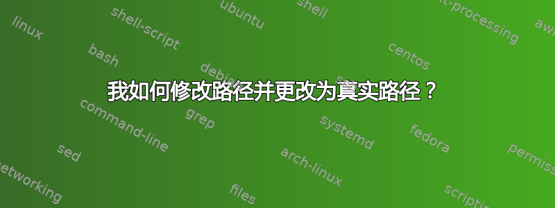 我如何修改路径并更改为真实路径？