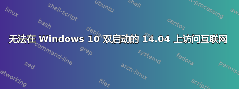 无法在 Windows 10 双启动的 14.04 上访问互联网