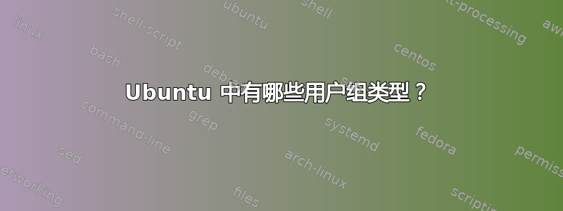 Ubuntu 中有哪些用户组类型？