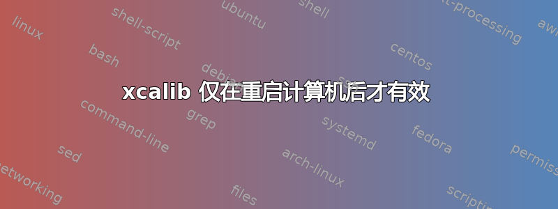 xcalib 仅在重启计算机后才有效