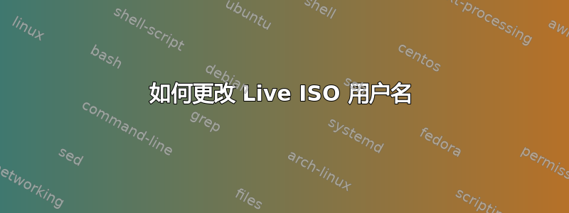 如何更改 Live ISO 用户名