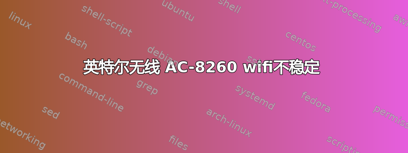 英特尔无线 AC-8260 wifi不稳定