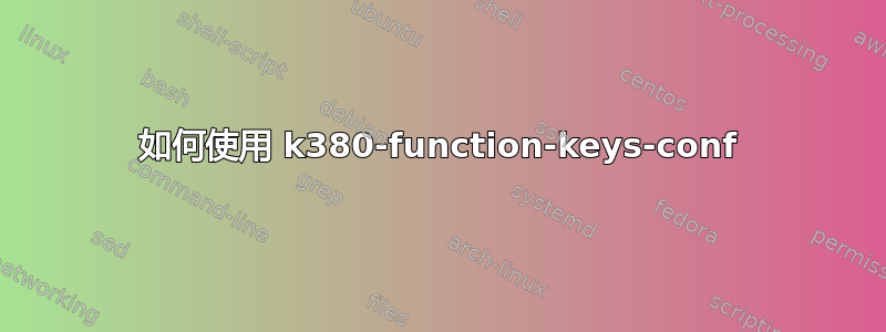 如何使用 k380-function-keys-conf