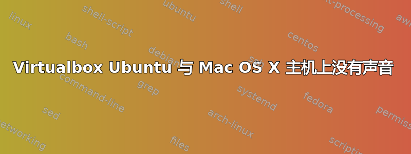 Virtualbox Ubuntu 与 Mac OS X 主机上没有声音