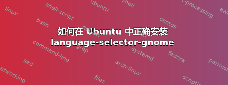 如何在 Ubuntu 中正确安装 language-selector-gnome