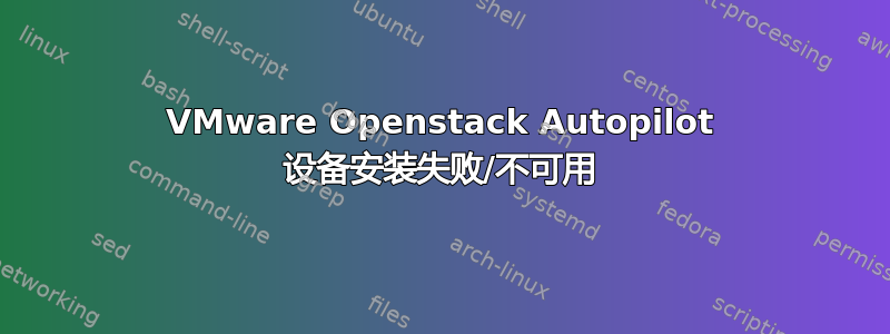 VMware Openstack Autopilot 设备安装失败/不可用