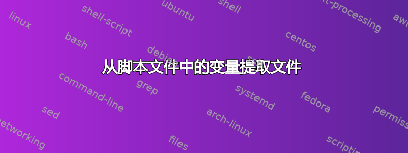 从脚本文件中的变量提取文件