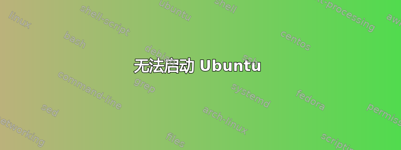 无法启动 Ubuntu