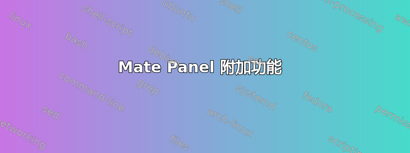 Mate Panel 附加功能 