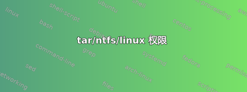 tar/ntfs/linux 权限