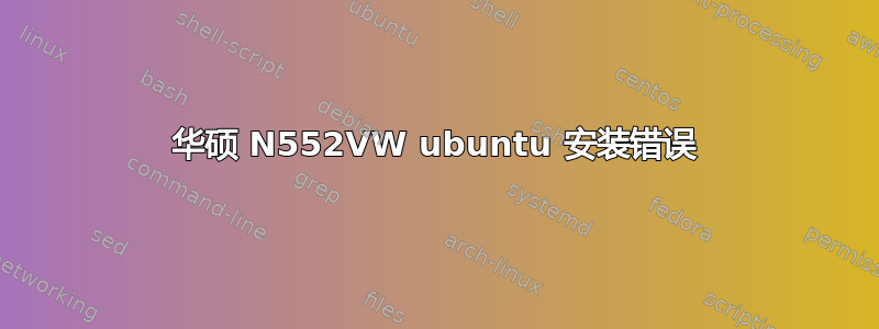 华硕 N552VW ubuntu 安装错误