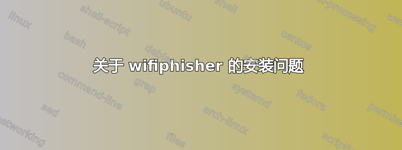 关于 wifiphisher 的安装问题