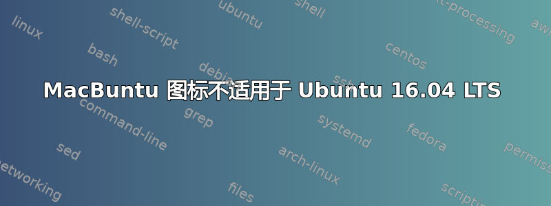 MacBuntu 图标不适用于 Ubuntu 16.04 LTS