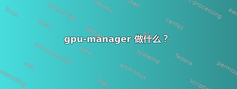 gpu-manager 做什么？