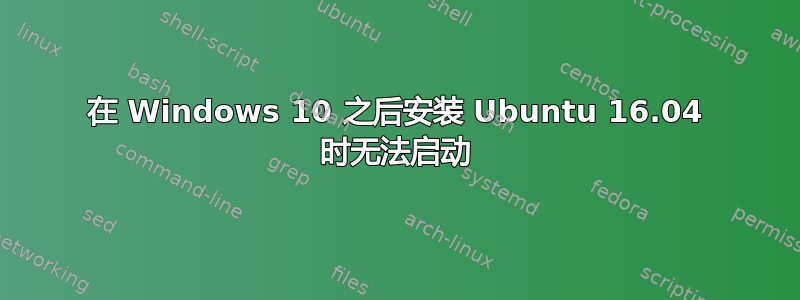 在 Windows 10 之后安装 Ubuntu 16.04 时无法启动