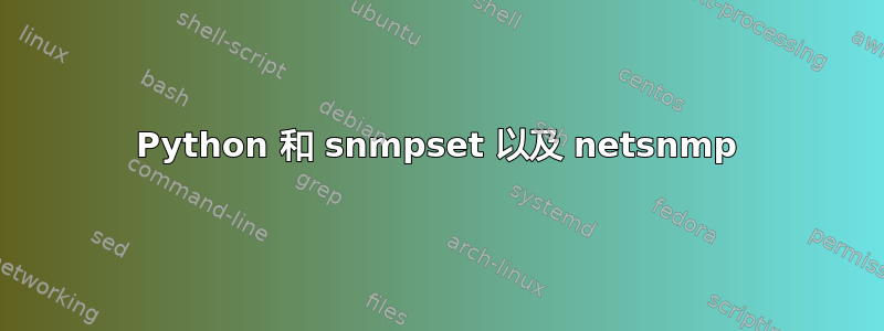 Python 和 snmpset 以及 netsnmp