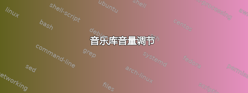 音乐库音量调节