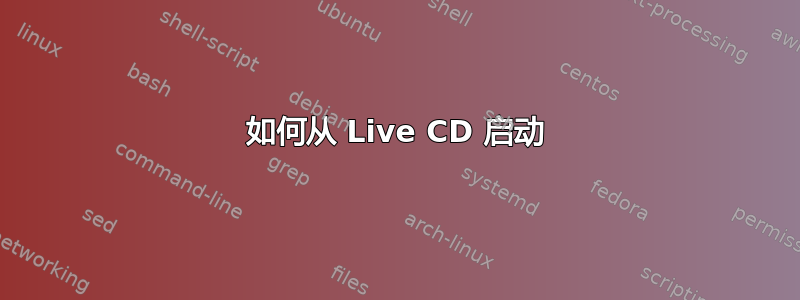 如何从 Live CD 启动