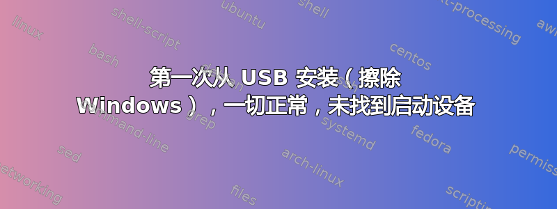 第一次从 USB 安装（擦除 Windows），一切正常，未找到启动设备