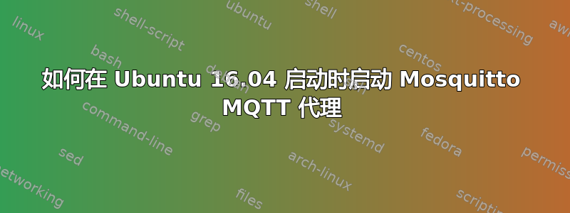 如何在 Ubuntu 16.04 启动时启动 Mosquitto MQTT 代理