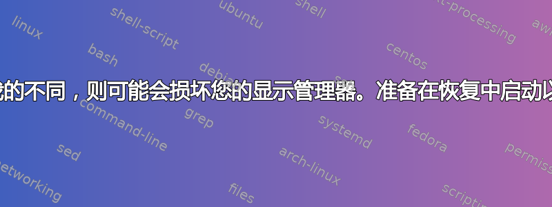 注意：如果操作不当，或者您的显示器与我的不同，则可能会损坏您的显示管理器。准备在恢复中启动以删除我们创建的下一个文件以扭转问题。