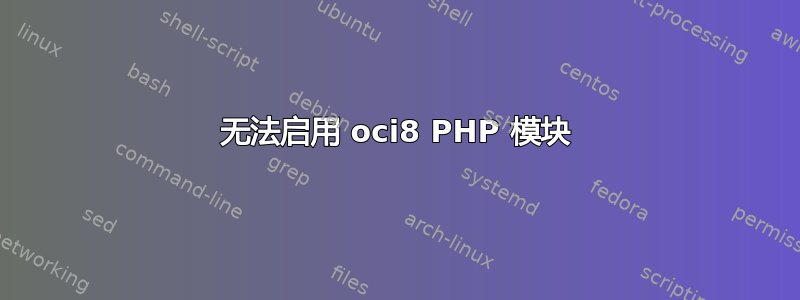 无法启用 oci8 PHP 模块