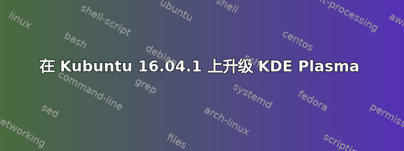 在 Kubuntu 16.04.1 上升级 KDE Plasma