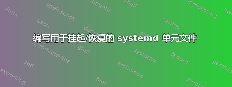 编写用于挂起/恢复的 systemd 单元文件