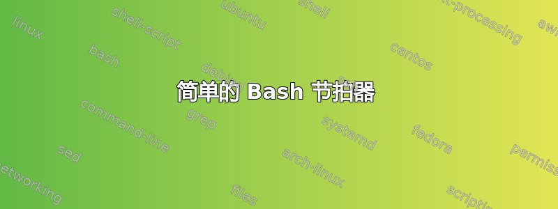 简单的 Bash 节拍器