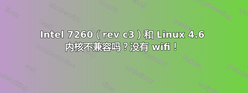 Intel 7260（rev c3）和 Linux 4.6 内核不兼容吗？没有 wifi！