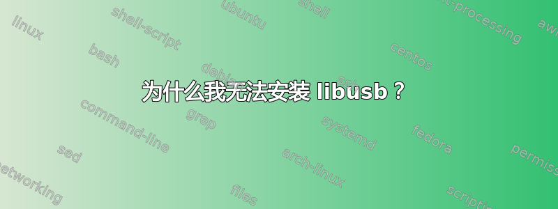 为什么我无法安装 libusb？