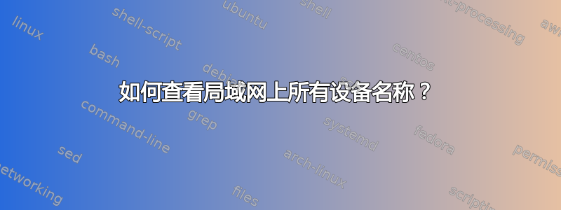 如何查看局域网上所有设备名称？