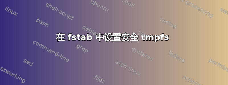 在 fstab 中设置安全 tmpfs