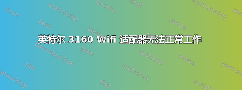 英特尔 3160 Wifi 适配器无法正常工作