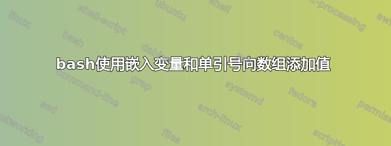 bash使用嵌入变量和单引号向数组添加值