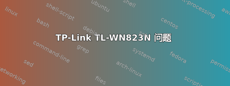 TP-Link TL-WN823N 问题