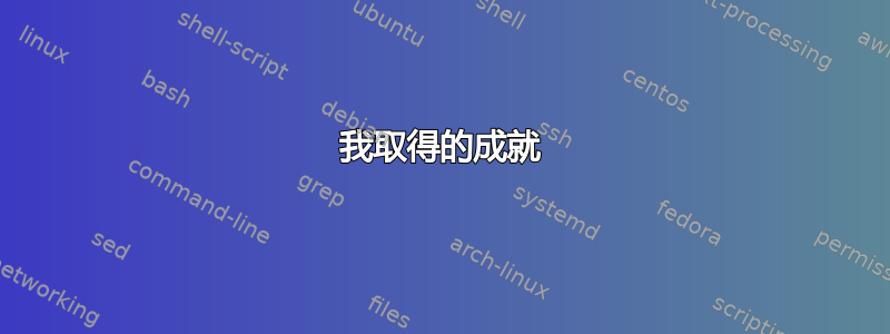 我取得的成就