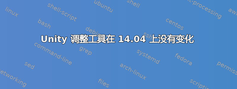 Unity 调整工具在 14.04 上没有变化