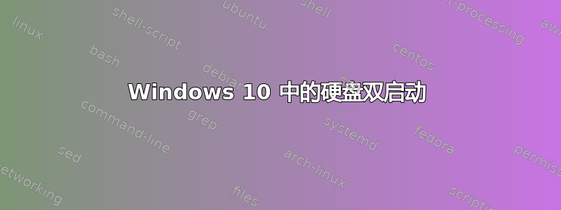 Windows 10 中的硬盘双启动