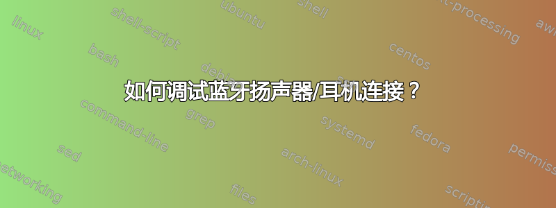 如何调试蓝牙扬声器/耳机连接？