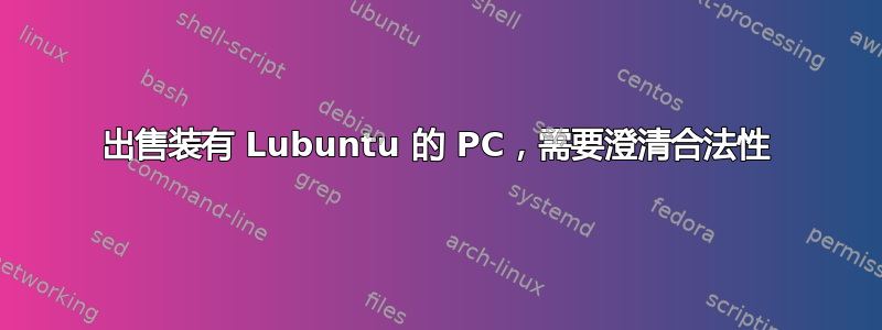 出售装有 Lubuntu 的 PC，需要澄清合法性