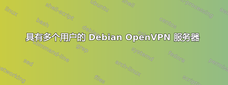 具有多个用户的 Debian OpenVPN 服务器