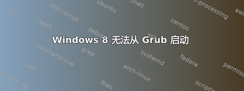 Windows 8 无法从 Grub 启动