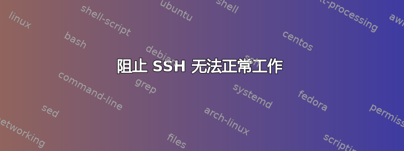 阻止 SSH 无法正常工作