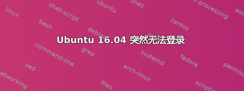 Ubuntu 16.04 突然无法登录