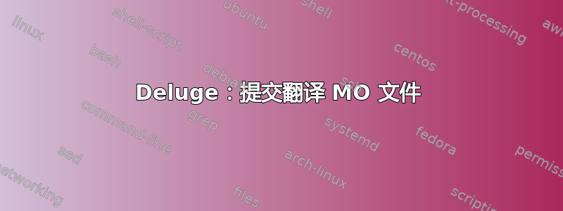 Deluge：提交翻译 MO 文件