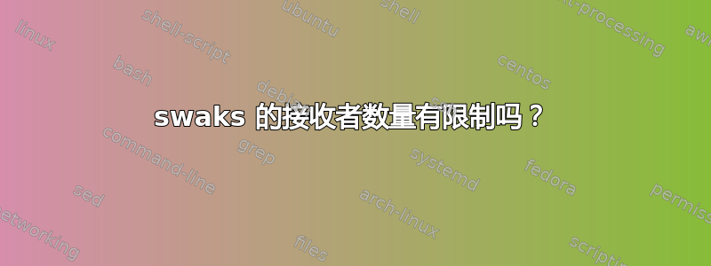 swaks 的接收者数量有限制吗？