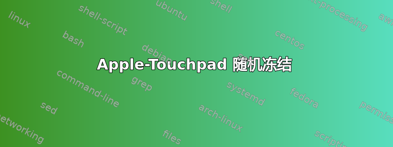 Apple-Touchpad 随机冻结