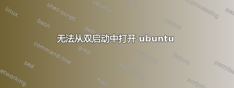 无法从双启动中打开 ubuntu