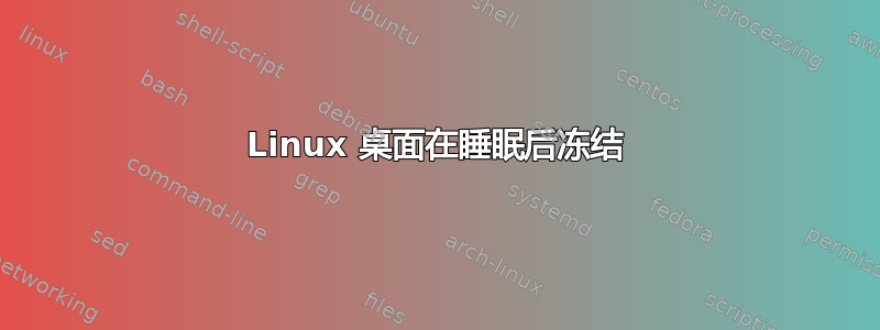 Linux 桌面在睡眠后冻结